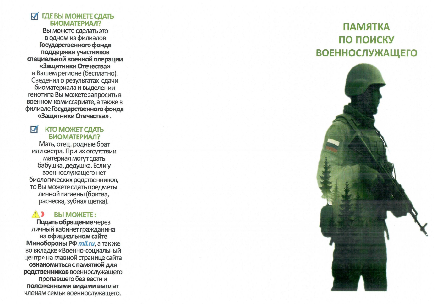 Памятка по поиску военнослужащего